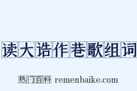 读大诰作巷歌组词是什么意思的图片
